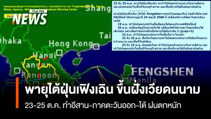 พายุไต้ฝุ่นเฟิงเฉิน ขึ้นฝั่งเวียดนาม 23-25 ต.ค. ทำอีสาน-ภาคตะวันออก-ใต้ ฝนตกหนัก