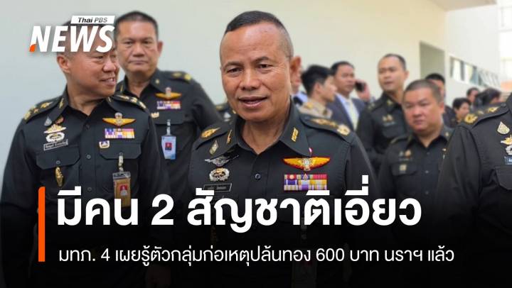 มทภ. 4 เผย​รู้ตัวกลุ่มก่อเหตุปล้นทอง​ 600​ บาท​ นราฯ แล้ว​ มีคน​ 2 สัญชาติเอี่ยว