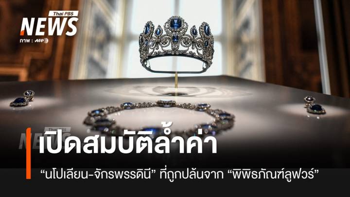เปิดสมบัติล้ำค่าที่ถูกปล้นจาก "พิพิธภัณฑ์ลูฟวร์" 