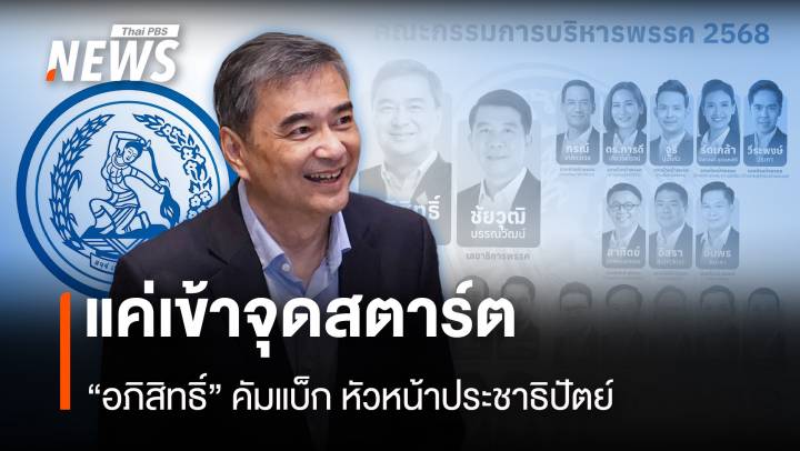 แค่เข้าจุดสตาร์ต “อภิสิทธิ์” คัมแบค หัวหน้าประชาธิปัตย์