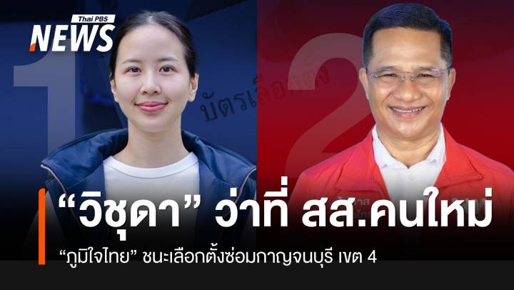 "วิชุดา" ภูมิใจไทย ชนะเลือกตั้งซ่อม กาญจนบุรี เขต 4