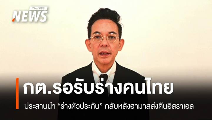 กต.เร่งประสานรับ "ร่างตัวประกันคนไทย" หลังฮามาสส่งคืนอิสราเอล