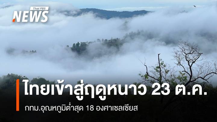 23 ต.ค.นี้ ไทยเข้าสู่ฤดูหนาวอย่างเป็นทางการ - กทม.อุณหภูมิต่ำสุด 18 องศาฯ 