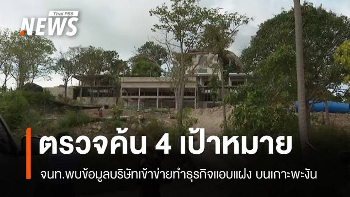 ชุดเฉพาะกิจฯ ตรวจค้นเป้าหมายเข้าข่าย "ธุรกิจนอมินี" เกาะพะงัน