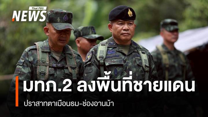 มทภ.2 ลงพื้นที่ปราสาทตาเมือนธม-ช่องอานม้า