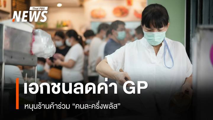 เอกชนลดค่า GP หนุนร้านค้าร่วม "คนละครึ่งพลัส"