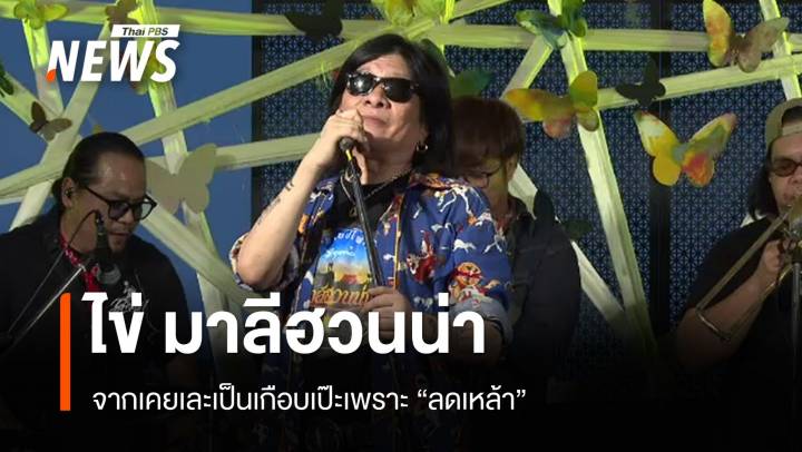 "ไข่ มาลีฮวนน่า" จากเคยเละเป็นเกือบเป๊ะเพราะ "ลดเหล้า"