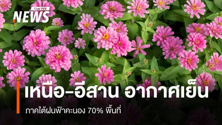 สภาพอากาศวันนี้ เหนือ-อีสานอากาศเย็นช่วงเช้า ภาคใต้ฝนถล่มหนัก