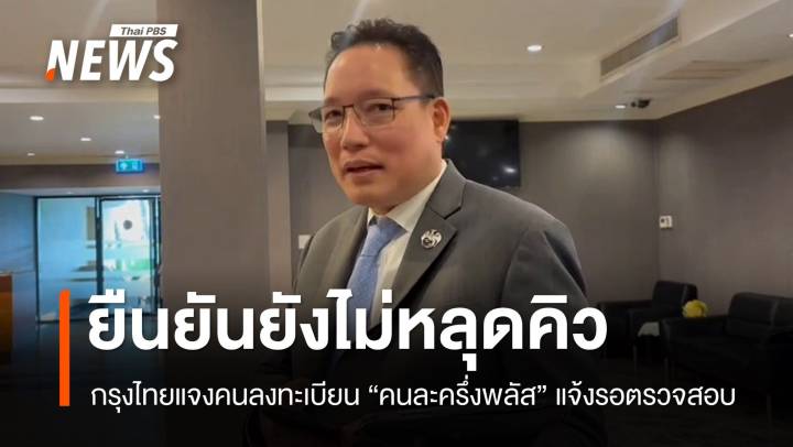 กรุงไทยยันลงทะเบียน "คนละครึ่งพลัส"​ แจ้งสถานะรอ 3 วันยังไม่หลุดคิว​