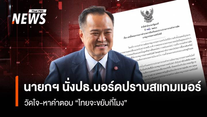 นายกฯ นั่งปธ.บอร์ดปราบสแกมเมอร์ วัดใจ-หาคำตอบ “ไทยจะขยับกี่โมง”