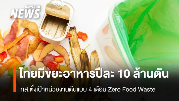 ไทยสร้างขยะอาหารปีละ 10 ล้านตัน ทส.ตั้งเป้า 4 เดือน Zero Food Waste