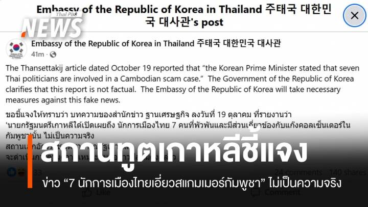 สถานทูตเกาหลีโต้ ข่าว "7 นักการเมืองไทยเอี่ยวสแกมเมอร์กัมพูชา" ไม่เป็นความจริง
