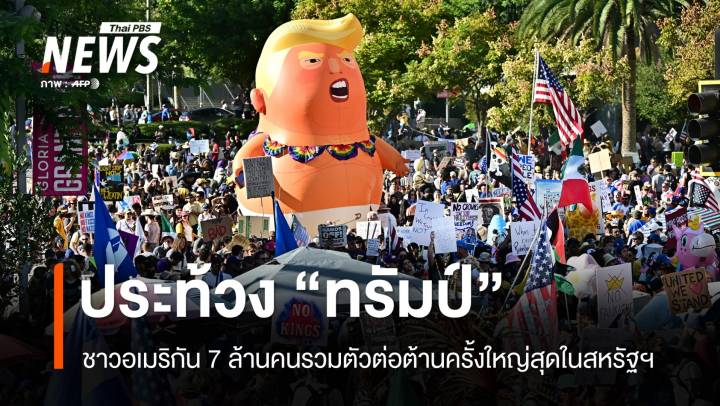 คลื่นประท้วง "ทรัมป์" ชาวอเมริกัน 7 ล้านคนลุกฮือต่อต้านทั่วประเทศ