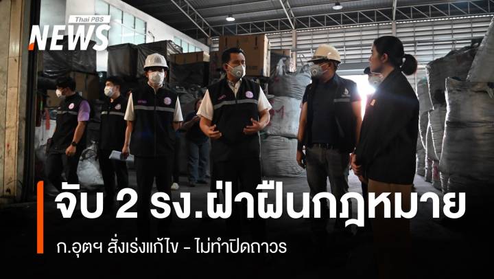 ก.อุตฯ บุกจับ 2 โรงงานสมุทรปราการ ฝ่าฝืนกฎหมาย