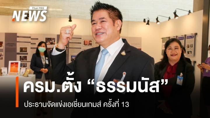 ครม.ตั้ง "ธรรมนัส" เป็นประธานจัดแข่งเอเชี่ยนเกมส์ ครั้งที่ 13 - ขรก.การเมือง พรึ่บ 