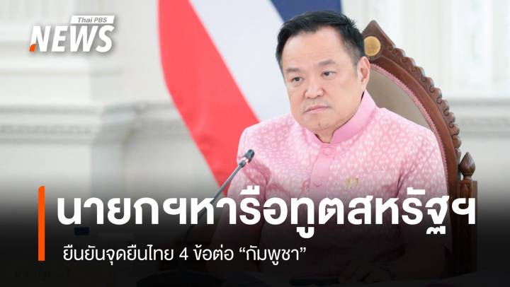 นายกฯหารือทูตสหรัฐฯ ย้ำ 4 จุดยืนไทยต่อกัมพูชา 