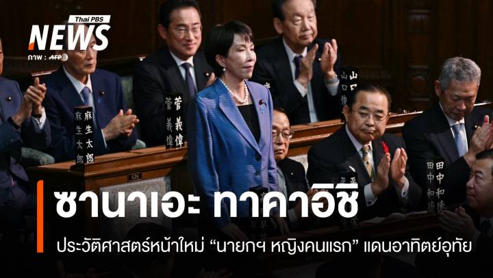 ประวัติศาสตร์หน้าใหม่ "ซานาเอะ ทาคาอิชิ" นายกฯ หญิงคนแรกของญี่ปุ่น