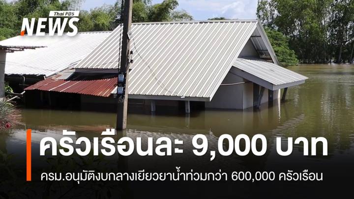 ครม.อนุมัติงบกลาง 6.1 หมื่นล้านเยียวยาน้ำท่วม ครัวเรือนละ 9,000