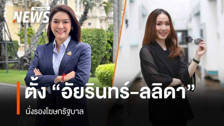 ครม.เห็นชอบตั้ง "อัยรินทร์-ลลิดา" รองโฆษกรัฐบาล