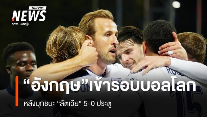 อังกฤษ ชาติแรกยุโรปการันตีเข้ารอบบอลโลก 