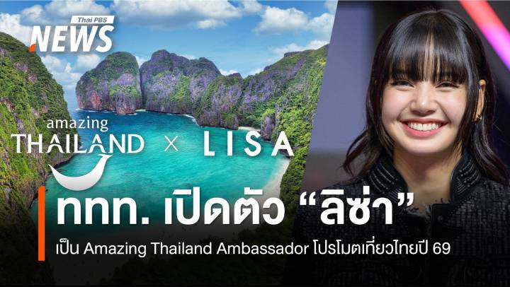 "ลิซ่า" นั่งตำแหน่ง "Amazing Thailand Ambassador" โปรโมตเที่ยวไทยปี 69