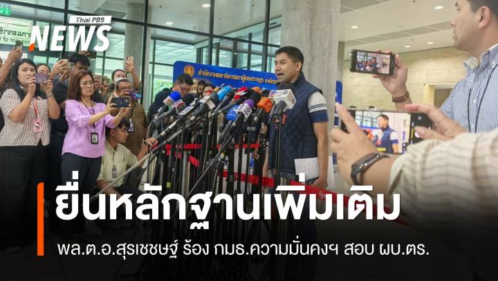 "พล.ต.อ.สุรเชชษฐ์" ยื่นหลักฐานเพิ่มให้ กมธ.ความมั่นคงฯ สอบ ผบ.ตร. 
