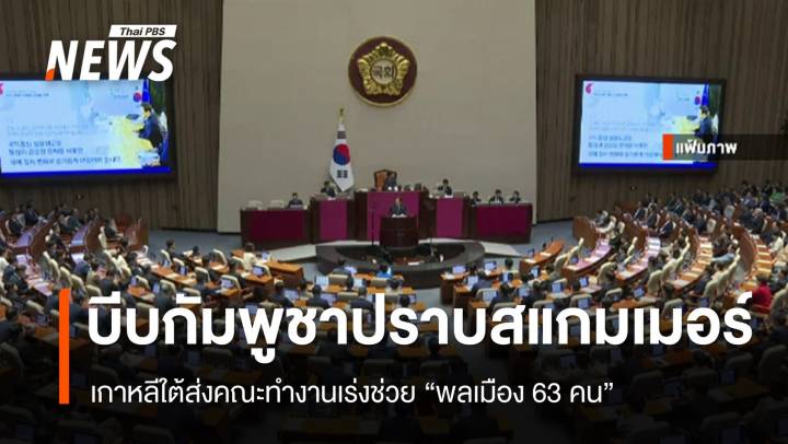 เกาหลีใต้บีบกัมพูชาปราบสแกมเมอร์ ส่งคณะทำงานเร่งช่วย "พลเมือง 63 คน"
