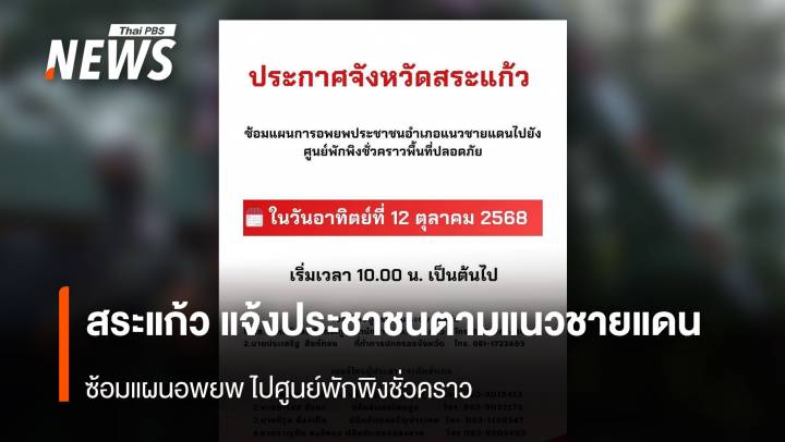 สระแก้ว แจ้งประชาชนตามแนวชายแดน ซ้อมแผนอพยพ ไปศูนย์พักพิงชั่วคราว