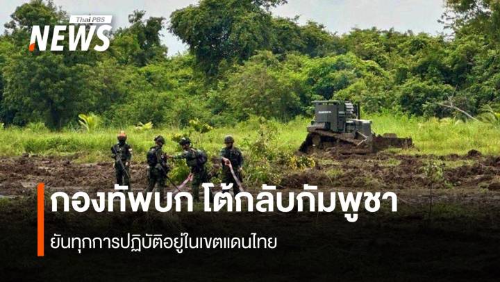 กองทัพบกโต้กลับกัมพูชา  ยันทุกการปฏิบัติอยู่ในเขตแดนไทย