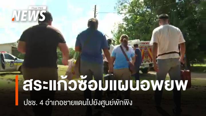 "สระแก้ว" ซ้อมแผนอพยพประชาชน 4 อำเภอชายแดน 