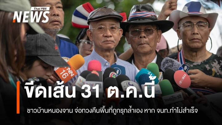  ชาวบ้านหนองจานขีดเส้น 31 ต.ค.นี้ ทวงคืนพื้นที่ถูกรุกล้ำเองหาหน่วยงานรัฐทำไม่สำเร็จ