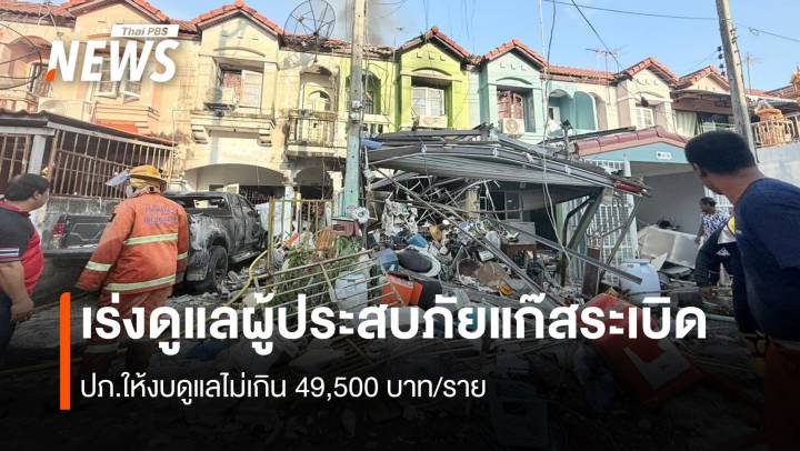 เร่งดูแลผู้ประสบภัยแก๊สระเบิด ปภ.ให้งบดูแลไม่เกิน49,500 บาท/ราย