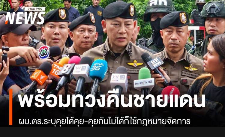 ผบ.ตร.พร้อมทวงคืน "หนองจาน-หนองหญ้าแก้ว" คุยได้คุย-คุยไม่ได้ใช้กฎหมายจัดการ