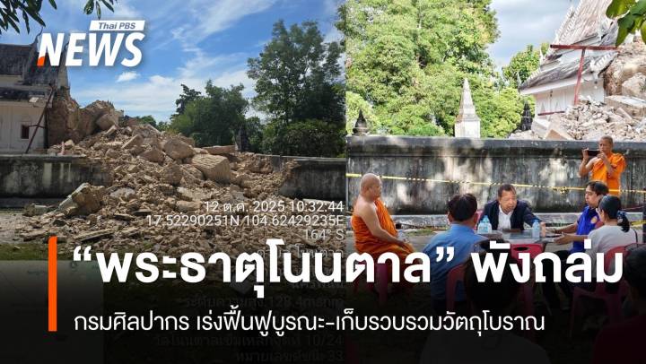 เก็บวัตถุโบราณ เร่งบูรณะ “พระธาตุโนนตาล” อายุ 121 ปี พังถล่ม