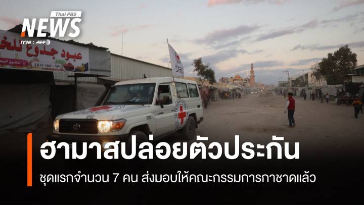 ฮามาสปล่อยตัวประกันชาวอิสราเอล ชุดแรกส่งมอบให้กาชาดแล้ว 7 คน