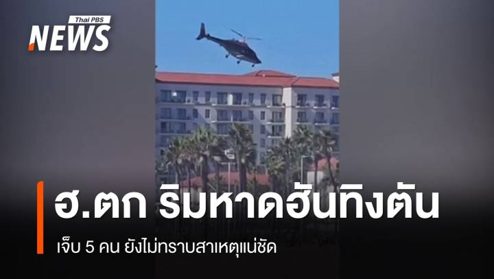 เฮลิคอปเตอร์ตกริมหาดฮันทิงตัน แคลิฟอร์เนีย เจ็บ 5 คน