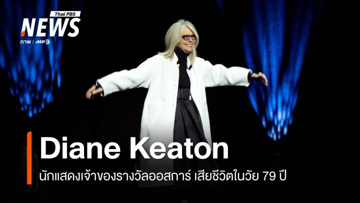 "Diane Keaton" นักแสดงเจ้าของรางวัลออสการ์ เสียชีวิตในวัย 79 ปี