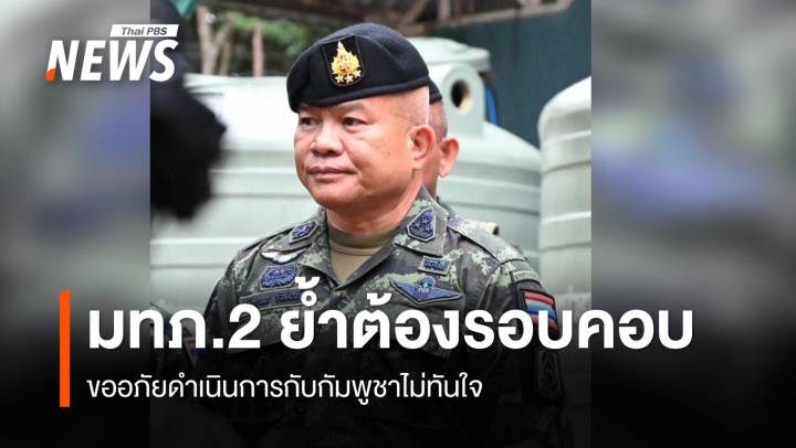 "มทภ.2" ขออภัยดำเนินการกับกัมพูชาไม่ทันใจ ย้ำ "ปราสาทตาควาย-ปราสาทคนา" อยู่เขตไทย