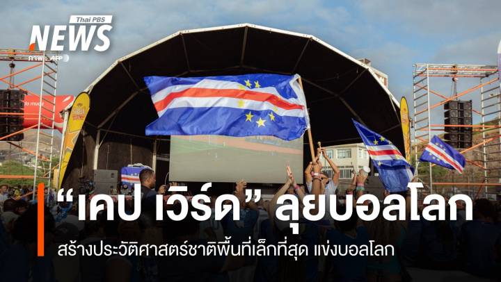 "เคป เวิร์ด" สร้างประวัติศาสตร์ คว้าตั๋วลุยฟุตบอลโลก หนแรก 