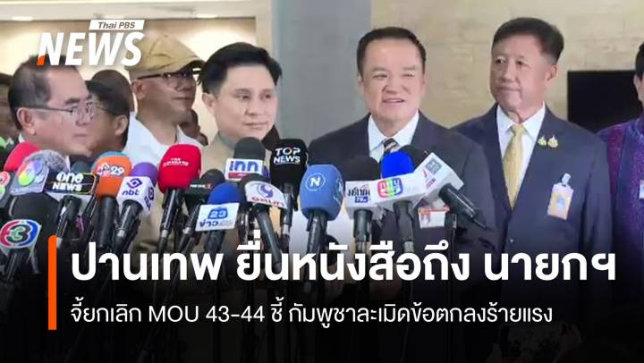 "ปานเทพ" ยื่นหนังสือถึง "นายกฯ" จี้ยกเลิก MOU 43-44