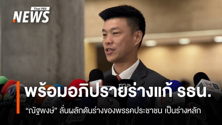 "ณัฐพงษ์" เผยจัด 20 สส.อภิปราย ร่างแก้รัฐธรรมนูญ 