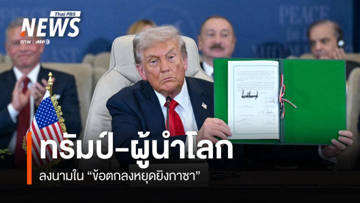 "ทรัมป์-ผู้นำโลก" ร่วมลงนามใน "ข้อตกลงหยุดยิงกาซา"  