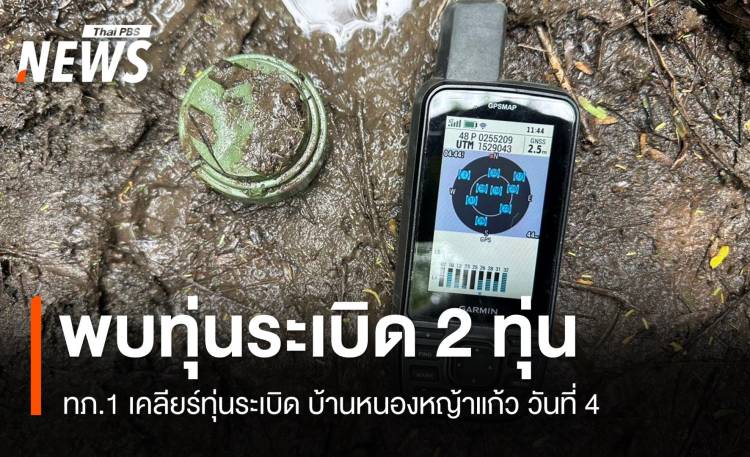 ทภ.1เคลียร์ทุ่นระเบิด บ้านหนองหญ้าแก้ว วันที่ 4 พบอีก 2 ทุ่น