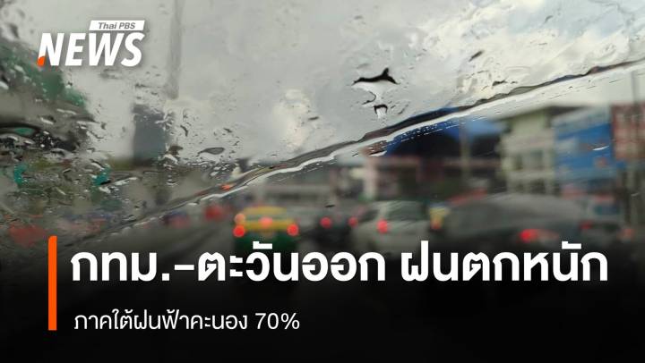 สภาพอากาศวันนี้ "กทม.-ตะวันออก" ฝนตกหนัก