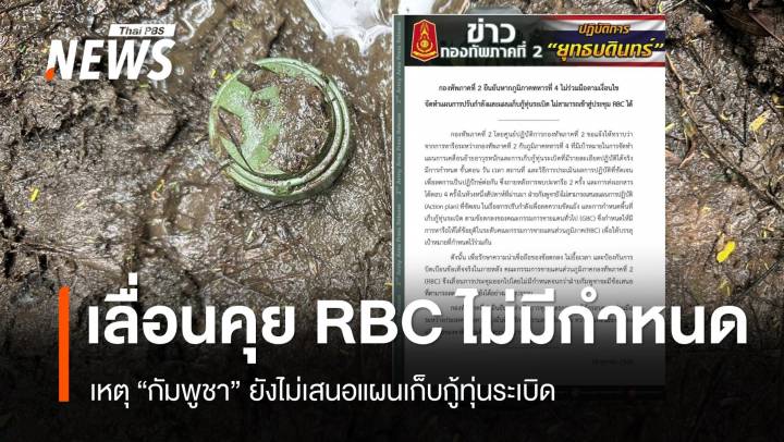 ทภ.2 เลื่อนคุย RBC ไม่มีกำหนด หลัง "กัมพูชา" ไม่เสนอแผนเก็บกู้ทุ่นระเบิด
