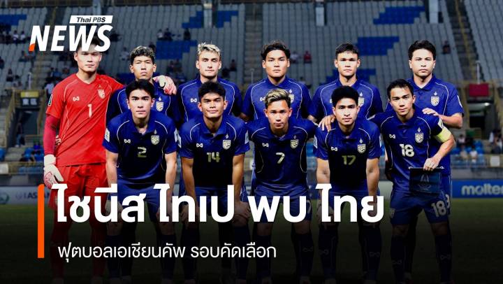 ผลการแข่งขันไชนีส ไทเป พบ ไทย ฟุตบอลเอเชียนคัพ รอบคัดเลือก