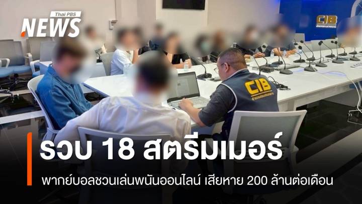 รวบหัวแถว 18 สตรีมเมอร์ฟุตบอลเถื่อน ชวนเล่นพนันออนไลน์