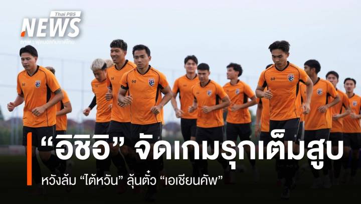 "อิชิอิ" จัดเกมรุกเต็มสูบ หวังล้ม "ไต้หวัน" ลุ้นตั๋ว "เอเชียนคัพ" 
