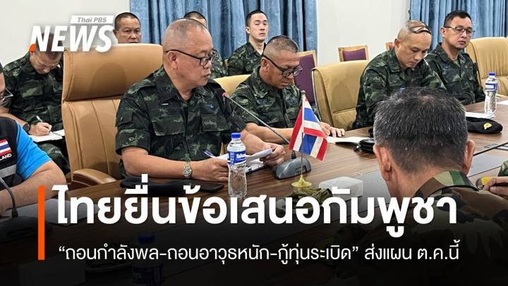 ประชุม RBC ไทยจี้กัมพูชาถอนกำลังทหาร-ถอนอาวุธ-เก็บกู้ระเบิด