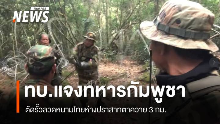 ทบ.แจงทหารกัมพูชาตัดรั้วลวดหนามไทยห่างปราสาทตาควาย 3 กม. 